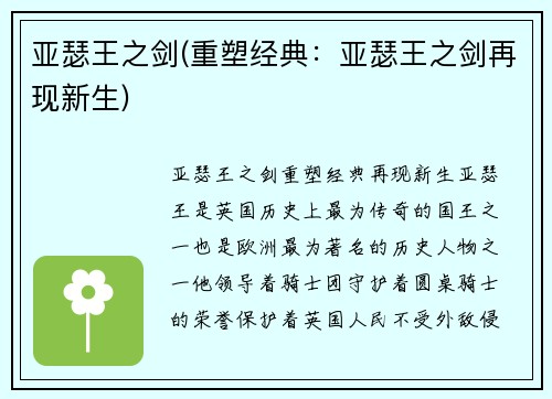 亚瑟王之剑(重塑经典：亚瑟王之剑再现新生)