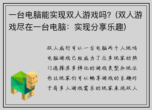 一台电脑能实现双人游戏吗？(双人游戏尽在一台电脑：实现分享乐趣)