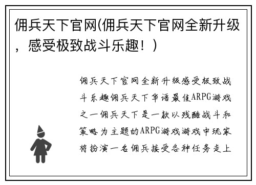 佣兵天下官网(佣兵天下官网全新升级，感受极致战斗乐趣！)