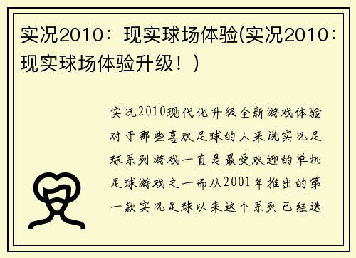 实况2010：现实球场体验(实况2010：现实球场体验升级！)