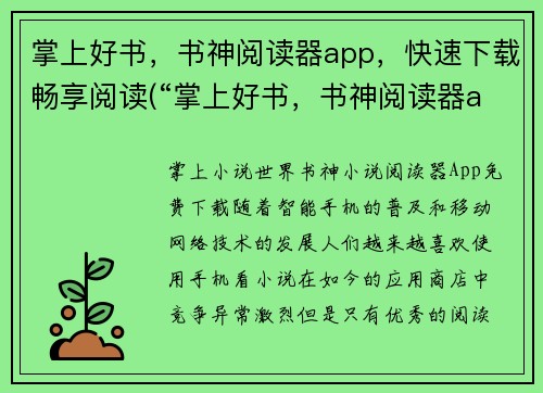 掌上好书，书神阅读器app，快速下载畅享阅读(“掌上好书，书神阅读器app”免费下载，畅享阅读新世界！)