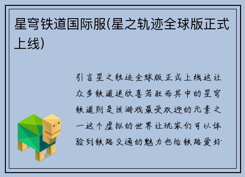 星穹铁道国际服(星之轨迹全球版正式上线)