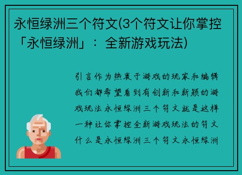 永恒绿洲三个符文(3个符文让你掌控「永恒绿洲」：全新游戏玩法)