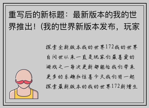 重写后的新标题：最新版本的我的世界推出！(我的世界新版本发布，玩家期待已久！)
