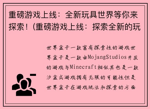 重磅游戏上线：全新玩具世界等你来探索！(重磅游戏上线：探索全新的玩具世界！)