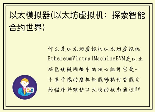 以太模拟器(以太坊虚拟机：探索智能合约世界)