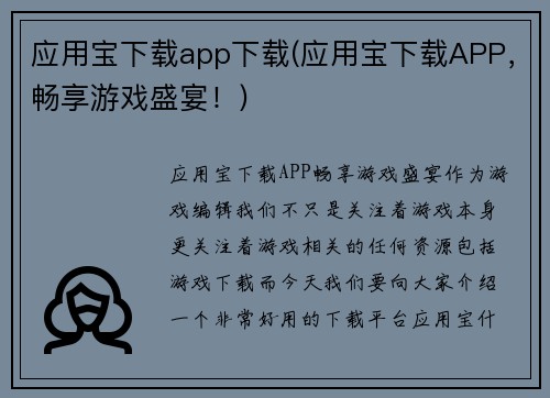 应用宝下载app下载(应用宝下载APP，畅享游戏盛宴！)