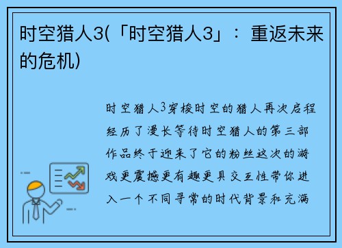 时空猎人3(「时空猎人3」：重返未来的危机)