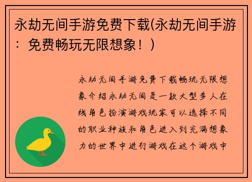 永劫无间手游免费下载(永劫无间手游：免费畅玩无限想象！)