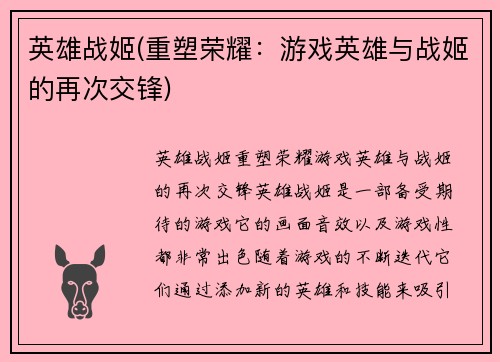 英雄战姬(重塑荣耀：游戏英雄与战姬的再次交锋)