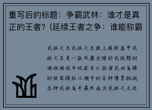 重写后的标题：争霸武林：谁才是真正的王者？(延续王者之争：谁能称霸武林？)