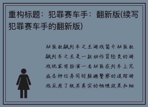 重构标题：犯罪赛车手：翻新版(续写犯罪赛车手的翻新版)