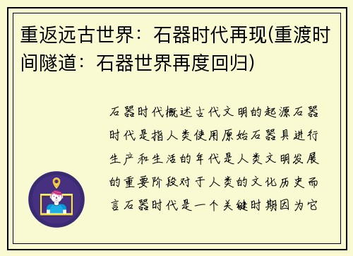 重返远古世界：石器时代再现(重渡时间隧道：石器世界再度回归)