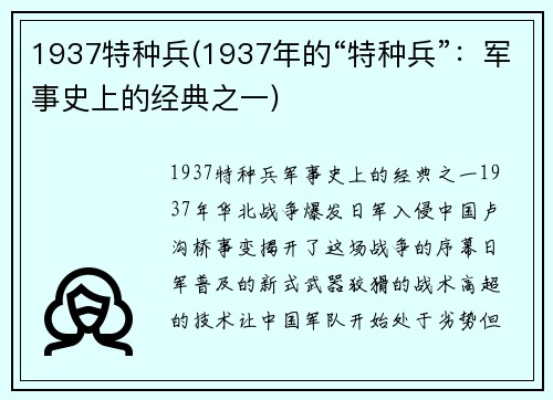 1937特种兵(1937年的“特种兵”：军事史上的经典之一)