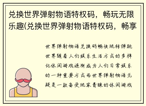 兑换世界弹射物语特权码，畅玩无限乐趣(兑换世界弹射物语特权码，畅享无限乐趣的游戏续写)