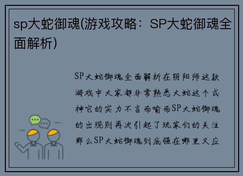 sp大蛇御魂(游戏攻略：SP大蛇御魂全面解析)