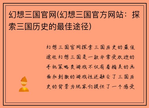 幻想三国官网(幻想三国官方网站：探索三国历史的最佳途径)