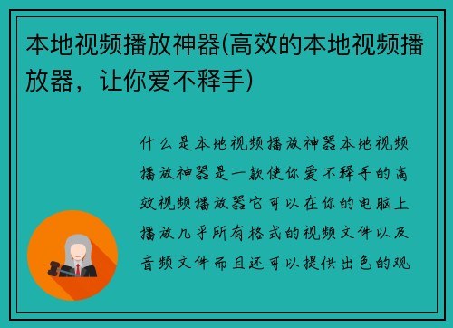 本地视频播放神器(高效的本地视频播放器，让你爱不释手)