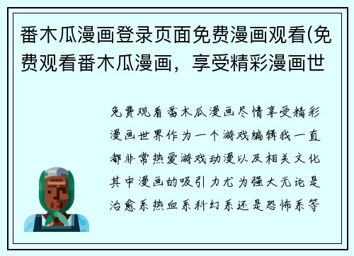 番木瓜漫画登录页面免费漫画观看(免费观看番木瓜漫画，享受精彩漫画世界)