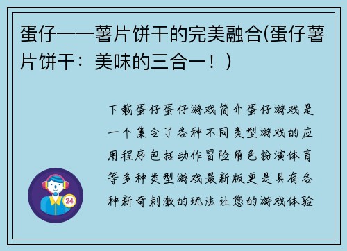 蛋仔——薯片饼干的完美融合(蛋仔薯片饼干：美味的三合一！)