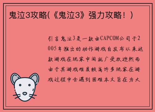 鬼泣3攻略(《鬼泣3》强力攻略！)