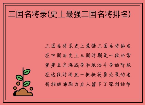 三国名将录(史上最强三国名将排名)