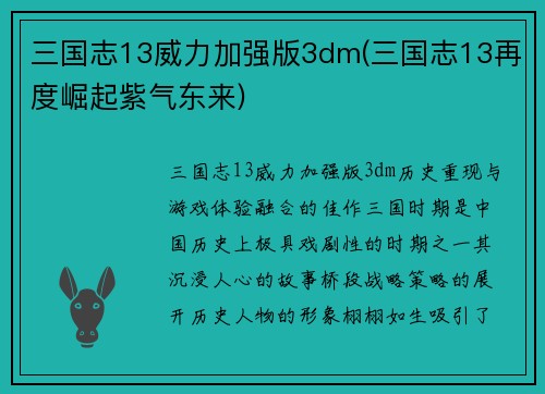 三国志13威力加强版3dm(三国志13再度崛起紫气东来)