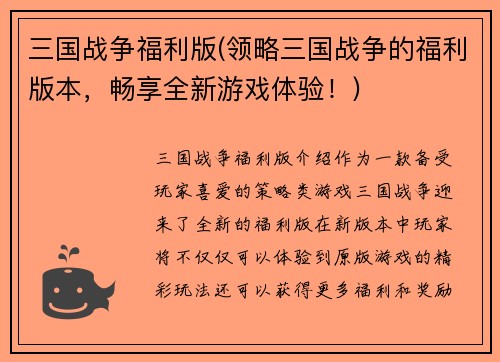 三国战争福利版(领略三国战争的福利版本，畅享全新游戏体验！)