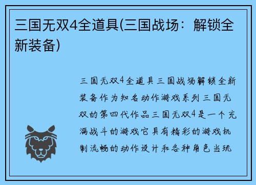 三国无双4全道具(三国战场：解锁全新装备)