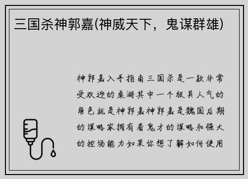 三国杀神郭嘉(神威天下，鬼谋群雄)