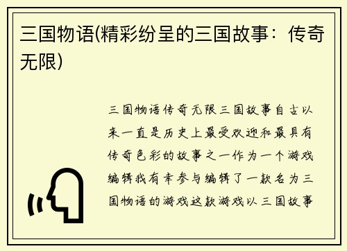 三国物语(精彩纷呈的三国故事：传奇无限)