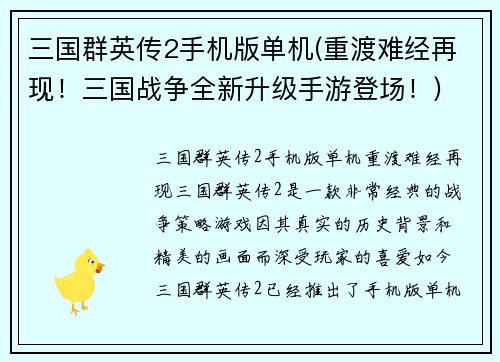 三国群英传2手机版单机(重渡难经再现！三国战争全新升级手游登场！)