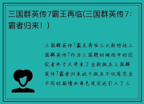 三国群英传7霸王再临(三国群英传7：霸者归来！)