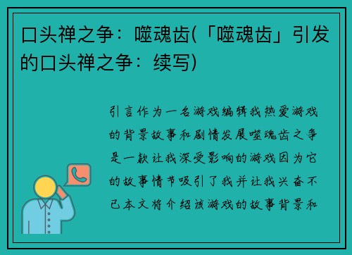 口头禅之争：噬魂齿(「噬魂齿」引发的口头禅之争：续写)