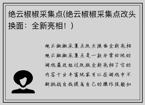 绝云椒椒采集点(绝云椒椒采集点改头换面：全新亮相！)