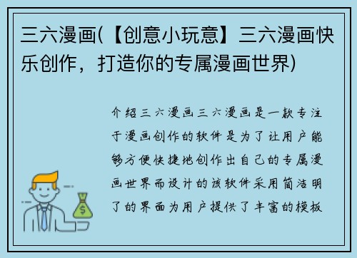 三六漫画(【创意小玩意】三六漫画快乐创作，打造你的专属漫画世界)