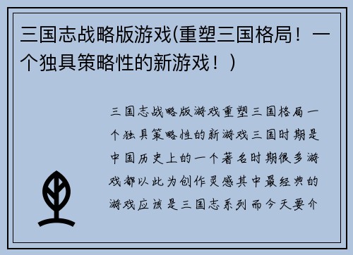 三国志战略版游戏(重塑三国格局！一个独具策略性的新游戏！)