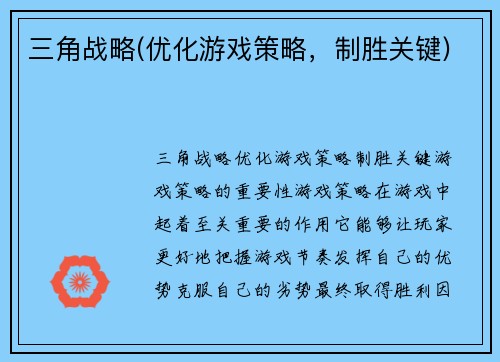 三角战略(优化游戏策略，制胜关键)