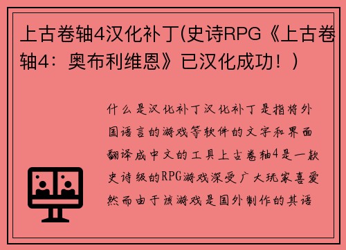 上古卷轴4汉化补丁(史诗RPG《上古卷轴4：奥布利维恩》已汉化成功！)
