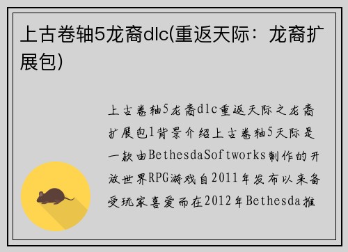 上古卷轴5龙裔dlc(重返天际：龙裔扩展包)