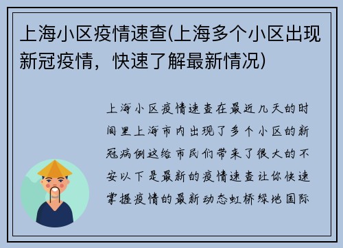 上海小区疫情速查(上海多个小区出现新冠疫情，快速了解最新情况)