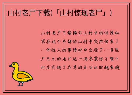 山村老尸下载(「山村惊现老尸」)
