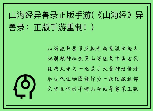 山海经异兽录正版手游(《山海经》异兽录：正版手游重制！)