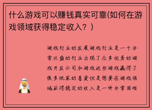 什么游戏可以赚钱真实可靠(如何在游戏领域获得稳定收入？)