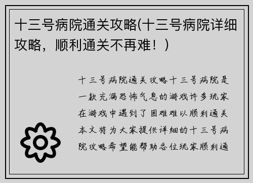 十三号病院通关攻略(十三号病院详细攻略，顺利通关不再难！)