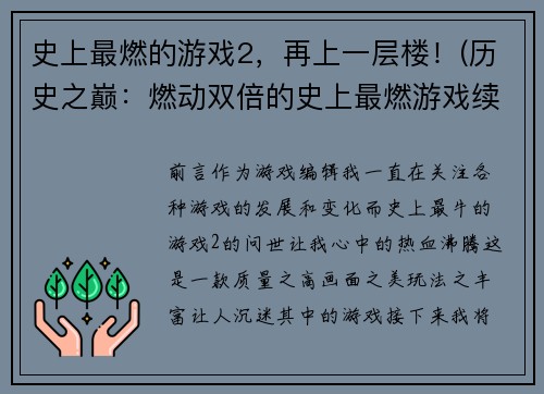 史上最燃的游戏2，再上一层楼！(历史之巅：燃动双倍的史上最燃游戏续作！)