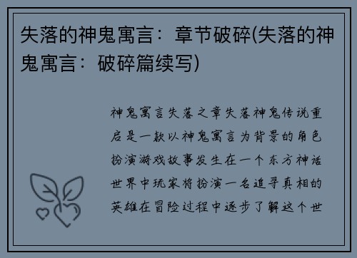 失落的神鬼寓言：章节破碎(失落的神鬼寓言：破碎篇续写)