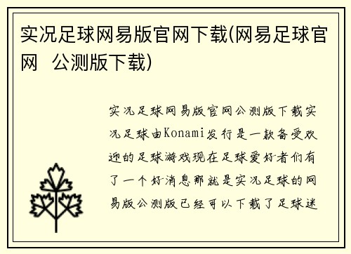 实况足球网易版官网下载(网易足球官网  公测版下载)