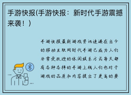 手游快报(手游快报：新时代手游震撼来袭！)