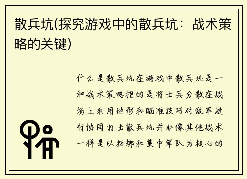散兵坑(探究游戏中的散兵坑：战术策略的关键)